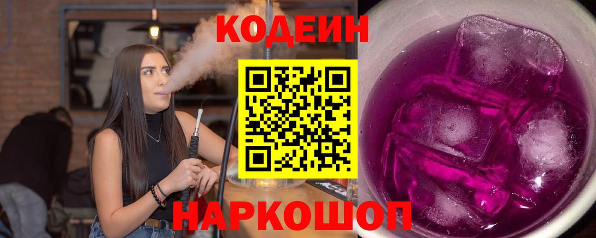 Кодеин Purple Drank  Кодеин Purple Drank  Вход с VPN  Волхов 
